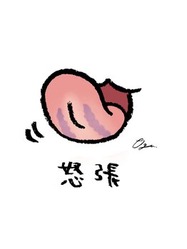 スクナビコナ鍼灸院/舌で自分の体調を知ろう！