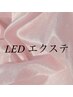 【LED専用】エクステリペア(※前回の施術より4週間以内)