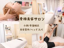 骨格美容サロン