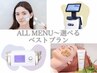 【オーダーメイドプラン】全メニュから選択可◎33000円以上→定額14800円