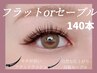 【新規】選べる毛質★高級セーブルorフラットラッシュ140本￥9200→￥7700