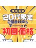 【20代限定！首肩こり腰痛など◎】整体（もみほぐし）40分　￥4,400→￥2,500