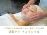 【夏肌ケア♪】早めの紫外線対策・美白ツヤ肌・毛穴の開き60分￥5,500