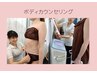 【BODY】カウンセリング/体組成計分析/結果重視の施術体験¥0　まずはご相談♪