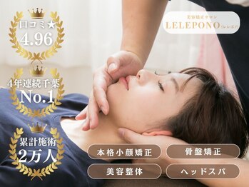 美容矯正サロン レレポノ(LELEPONO)