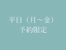 【☆平日予約限定】オフ込み！セーブル上付け放題！