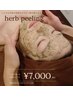 ニキビ肌特化【剥けないハーブピーリング】　60分