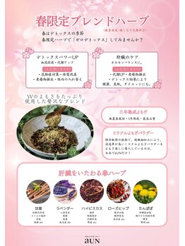 アウン(aUN)の写真/季節限定ハーブ数量限定!!春のお悩みに特化したハーブ♪