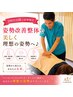 【2回目以降の姿勢矯正】姿勢改善整体で美しく理想の姿勢へ♪ ¥3,980