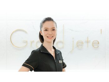 グランジュテ(Grand jete’)/筋肉矯正トリートメント担当