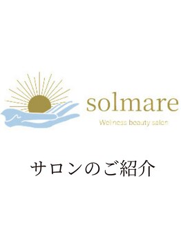 ソルマーレ 元町店(Solmare)/【サロンのご紹介】
