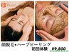 【肌改善に◎】顔脱毛 +毛穴洗浄+ハーブピーリング(剥離・ダウンタイムなし) 