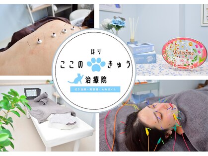 ここのはりきゅう治療院の写真