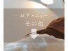 ◆ 必読 ◆以下 その他メニュー