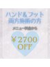 【ハンド】&【フット】両方施術の方￥2700引き♪♪