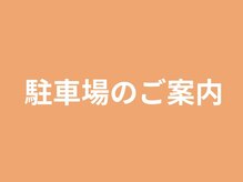 サンシー整体(SunCY整体)/当院の駐車場のご案内になります