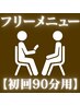 【迷ったらコチラ】◆90分メニュー用◆《全身or小顔》どちらも対応可◎