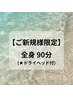 【ご新規様限定★】本格全身リンパ☆(ドライヘッド付)90分 ¥9,900→¥6,500