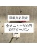 【深堀指名限定】500円OFFクーポン