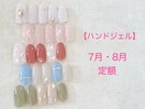 【ハンドジェル】7月・8月定額！