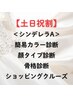 【土日祝割】シンデレラプランA(３レッスン＋ショッピング)￥52700→