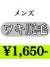 【清潔感はもはや常識】水着も問題なし☆メンズわき毛脱毛