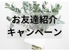 【お友達紹介特典】1000円オフ