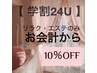 【学割24U】セラピストEIKO担当のリラク・エステ全メニュー 10％OFF