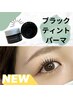 【初回限定】新登場★韓国ブラックティントパーマ（マスカラパーマ）7500円