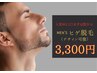【気になる部位NO.1】メンズ脱毛◆ヒゲ脱毛（デザイン可）初回 3300円