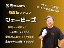 シェービーズ(shavys)