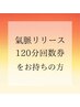 【回数券をお持ちの方】龍水氣脈リリース全身オイルケア　120分