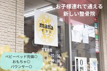 マナ整骨院(mana整骨院)