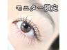 【モニター限定★】ケラチンまつげパーマ上 7150→3980 半年振りの会員様も◎