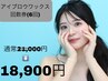 【○アイブロウワックス回数券○】（6回分）￥23,400→