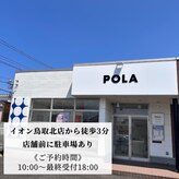 ポーラ ザ ビューティ 鳥取北店(POLA THE BEAUTY)