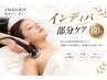 【部分ケア】インディバ　60分 