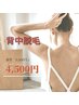 【背中ブツブツ・ニキビ予防にも】　背中脱毛　￥5,500→￥4,500  