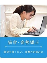 よくする CoCoLo新潟/お悩み別おすすめ施術<姿勢矯正>