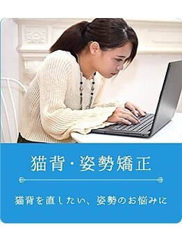 よくする CoCoLo新潟/お悩み別おすすめ施術<姿勢矯正>
