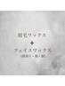 【美肌×美眉】フェイシャルワックス+眉毛ワックス