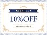【都度払い・再来のお客様】♪