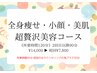 【人気No.1】全身痩せ・小顔・美肌☆超贅沢美容コース￥14000→7800