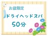 【お盆限定】夏疲れ・首肩こり解消★男女OKドライヘッドスパ50分￥5,500