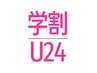 【学割U24/現金限定】全身もみほぐし40分 ¥2,980