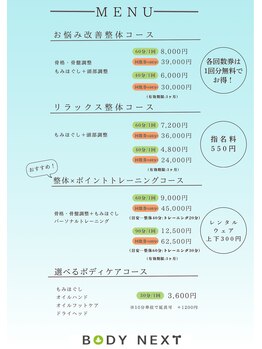 ボディネクスト 恵比寿整体院(BODY NEXT)/整体メニュー表