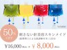 【人気No.1】プロによる肌診断+スキンメイド¥16,000→￥8,000（8,000円OFF）