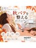 秋の重ダル疲れむくみこり徹底除去★インディバスペシャル!150分￥24,900　