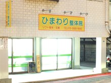 ひまわり整体院の雰囲気（こちらの外観が目印です。お店の前に駐車場がございます。）