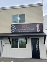 ストレッチ専門スタジオ スリーエス 北見スタジオ(SSS)/当店外観です♪